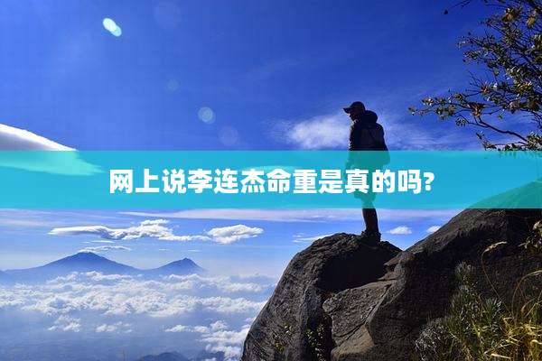 网上说李连杰命重是真的吗?