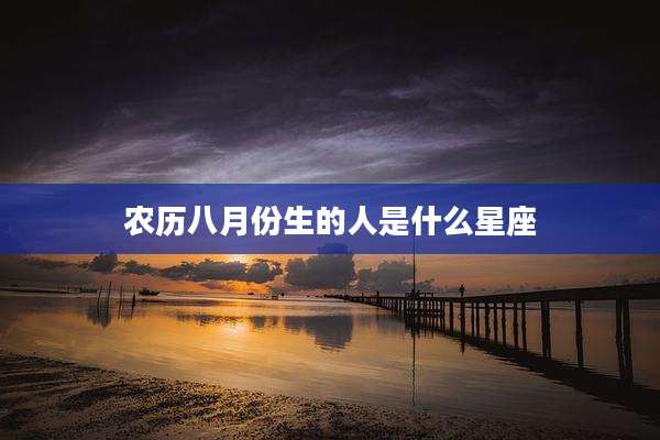 农历八月份生的人是什么星座