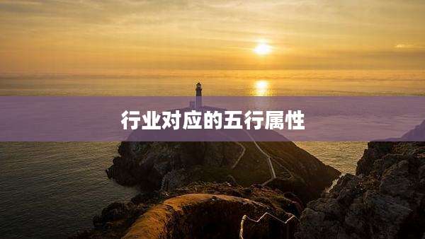 行业对应的五行属性