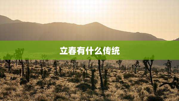 立春有什么传统