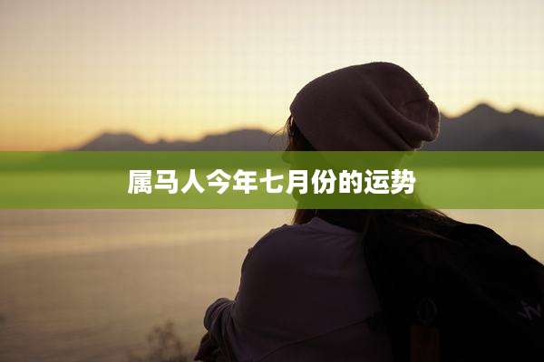 属马人今年七月份的运势