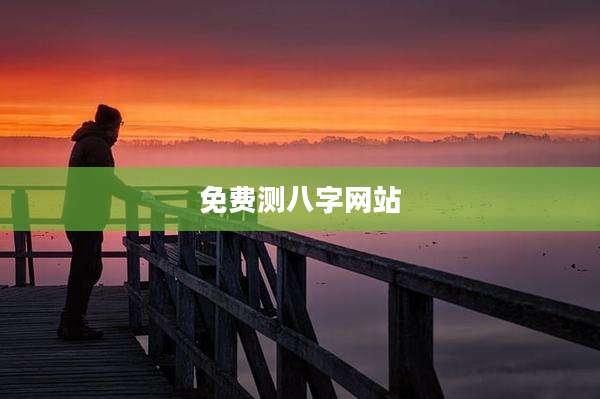 免费测八字网站