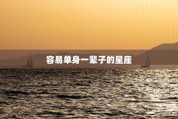 容易单身一辈子的星座