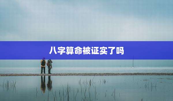 八字算命被证实了吗