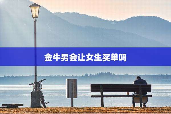 金牛男会让女生买单吗