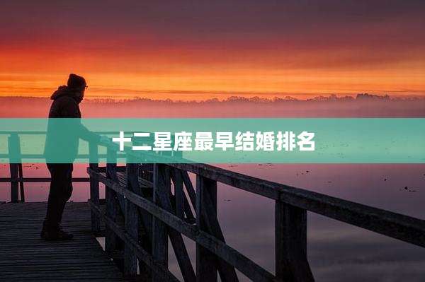十二星座最早结婚排名