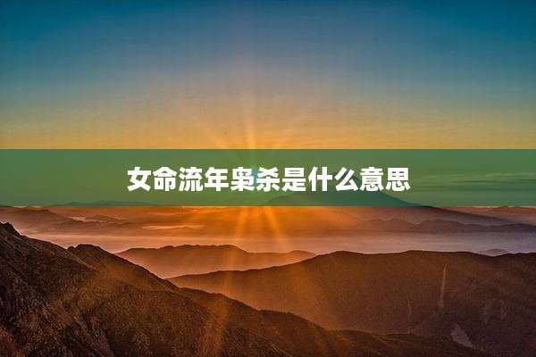 女命流年枭杀是什么意思