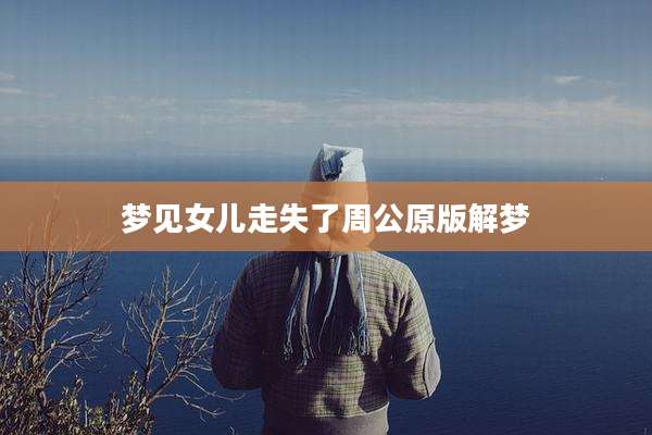 梦见女儿走失了周公原版解梦