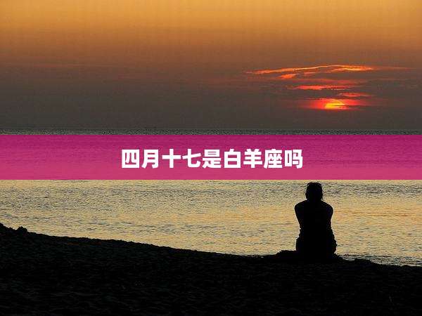 四月十七是白羊座吗
