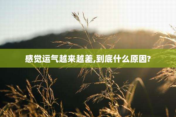 感觉运气越来越差,到底什么原因?