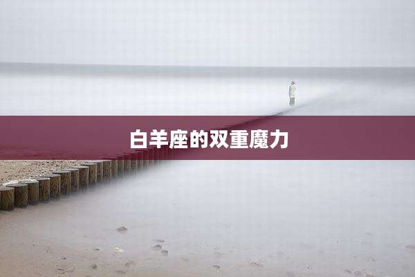 白羊座的双重魔力
