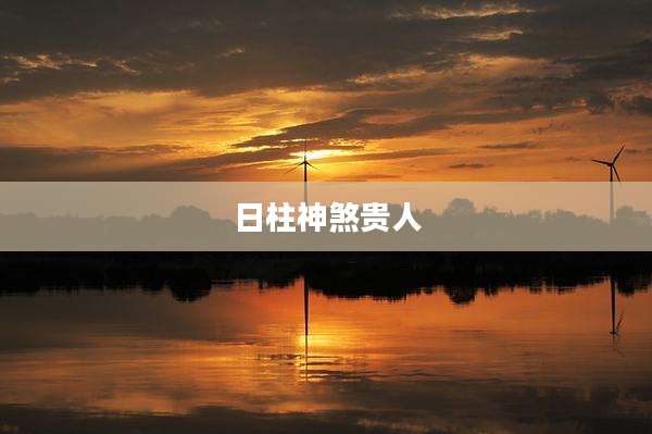 日柱神煞贵人