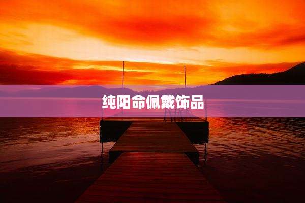 纯阳命佩戴饰品