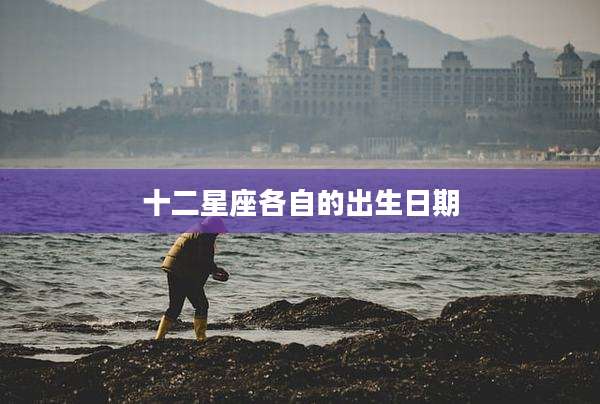十二星座各自的出生日期