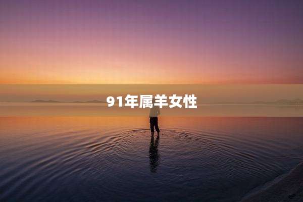 91年属羊女性