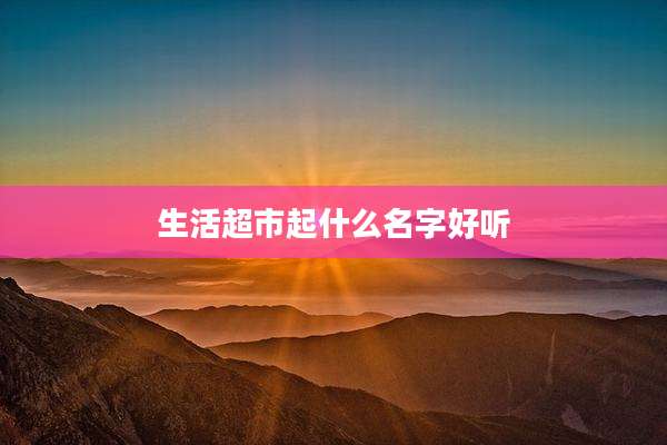 生活超市起什么名字好听