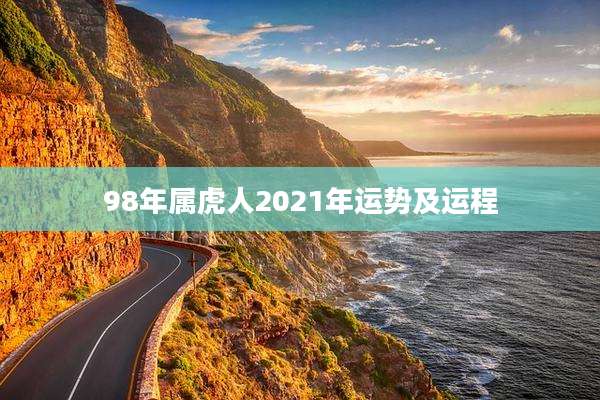 98年属虎人2021年运势及运程