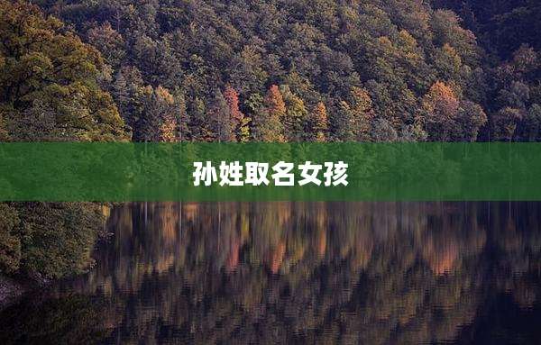 孙姓取名女孩