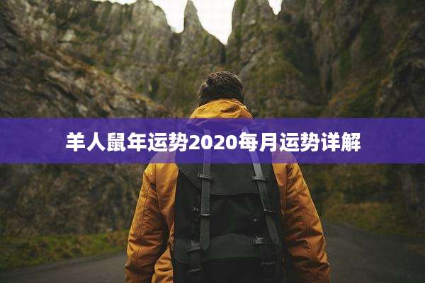 羊人鼠年运势2020每月运势详解