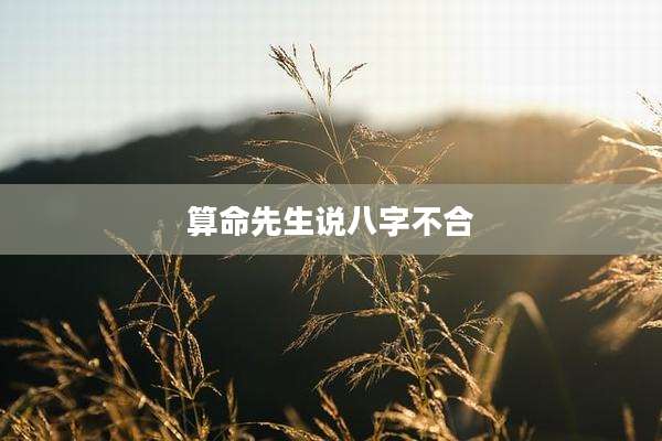 算命先生说八字不合