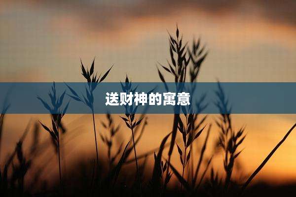 送财神的寓意