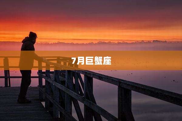 7月巨蟹座