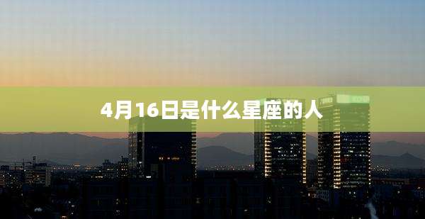 4月16日是什么星座的人