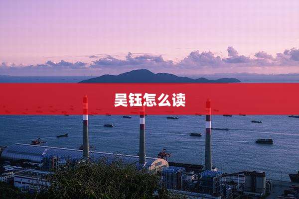 昊钰怎么读