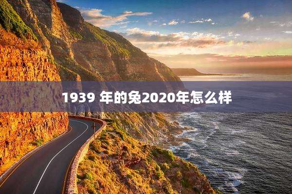 1939 年的兔2020年怎么样