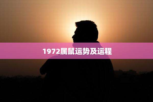 1972属鼠运势及运程