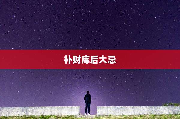 补财库后大忌