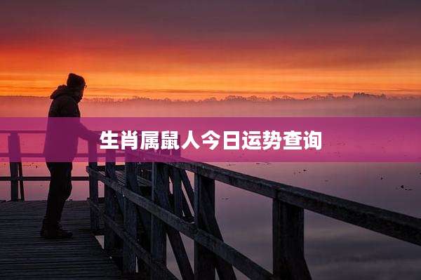 生肖属鼠人今日运势查询