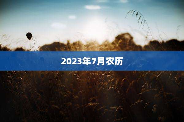 2023年7月农历