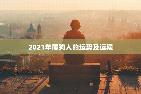 2021年属狗人的运势及运程