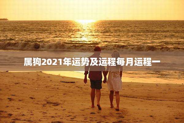 属狗2021年运势及运程每月运程一