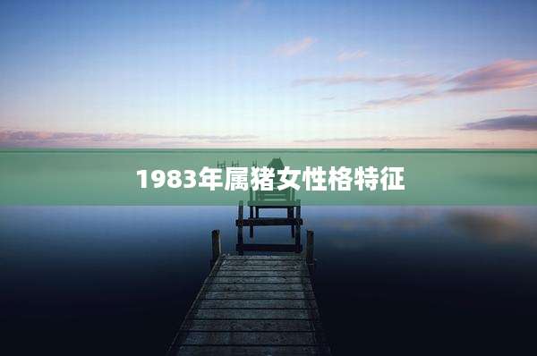 1983年属猪女性格特征