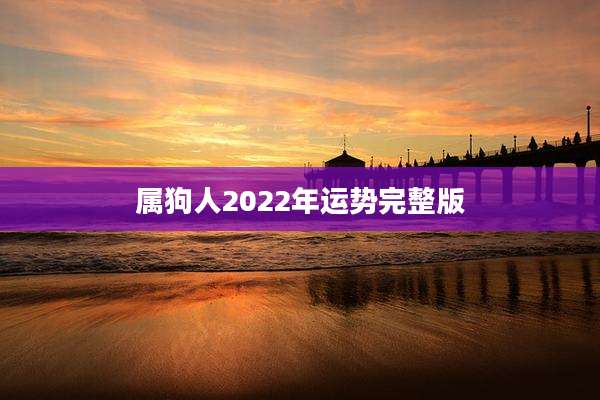 属狗人2022年运势完整版