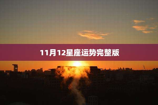 11月12星座运势完整版