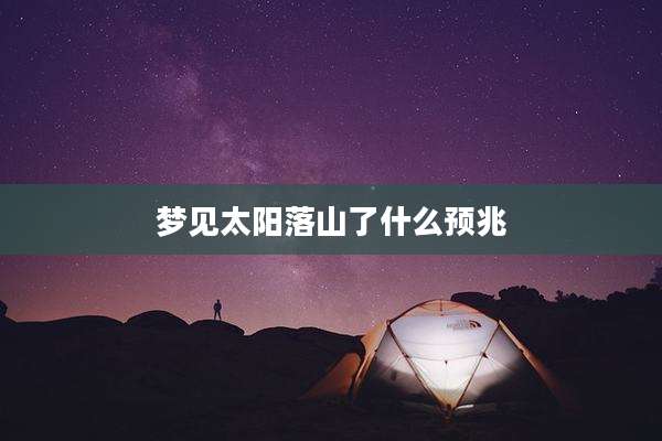 梦见太阳落山了什么预兆