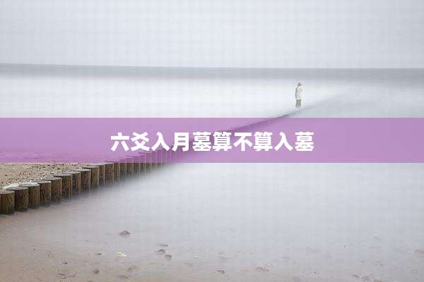 六爻入月墓算不算入墓