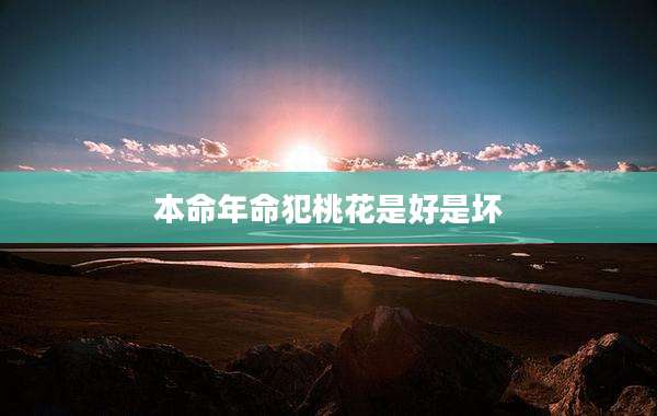 本命年命犯桃花是好是坏