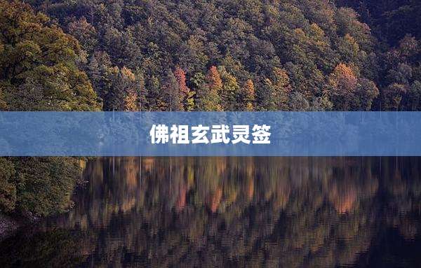 佛祖玄武灵签