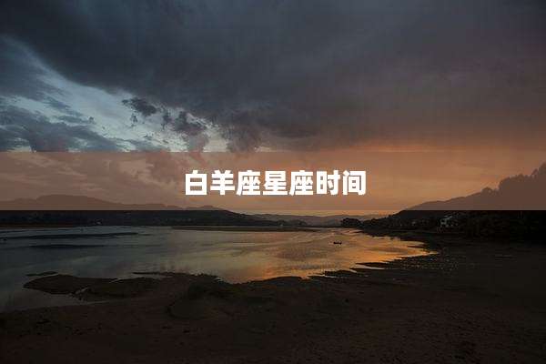 白羊座星座时间
