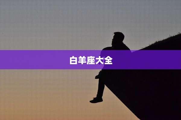 白羊座大全