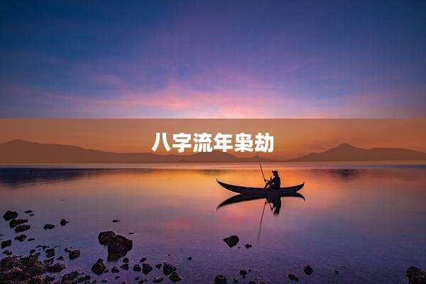八字流年枭劫