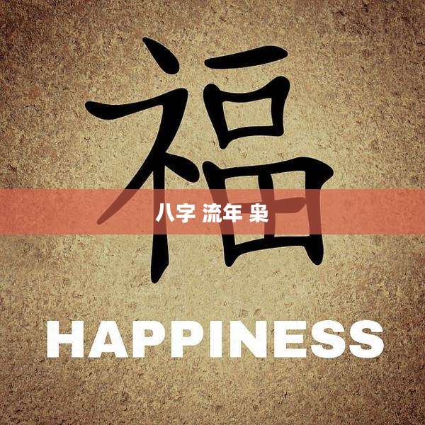 八字 流年 枭