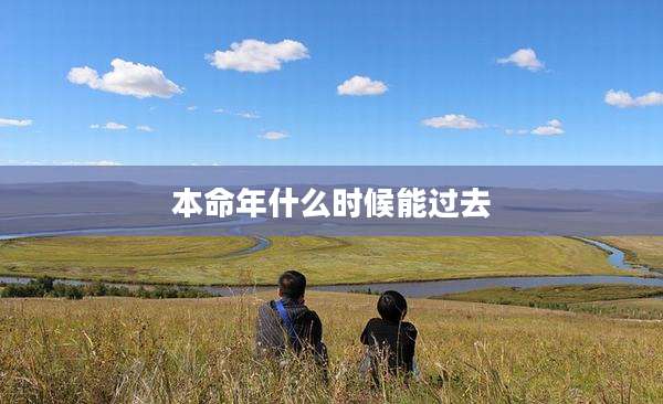 本命年什么时候能过去