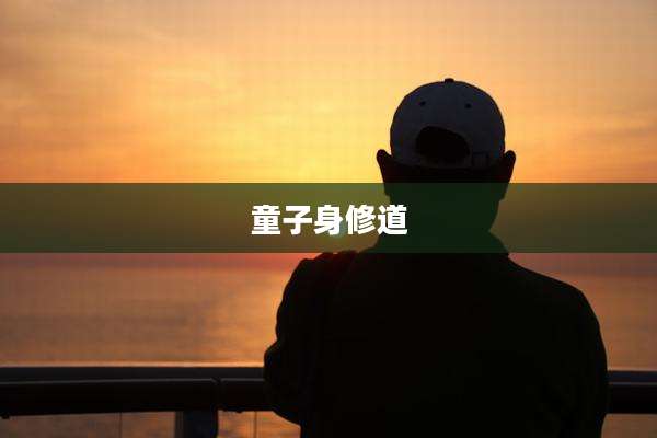 童子身修道