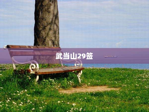 武当山29签