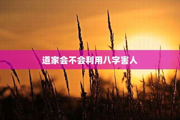 道家会不会利用八字害人